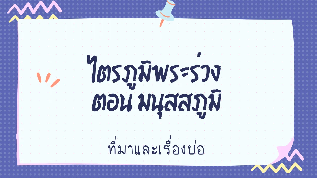 ไตรภูมิพระร่วง เรียนรู้วรรณคดีเก่าแก่จากสมัยสุโขทัย