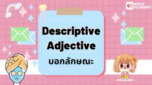 ป.6 เรียนรู้เกี่ยวกับคำคุณศัพท์ และการเรียงคำคุณศัพท์ (4)