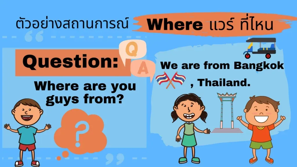Where ที่ไหน