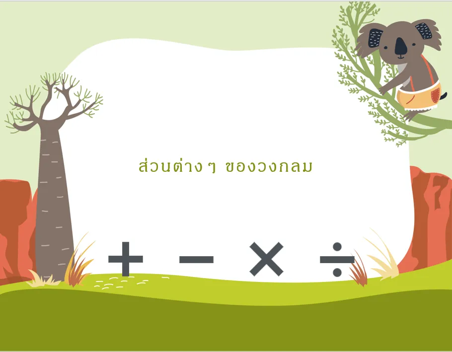 ส่วนต่างๆ ของวงกลม