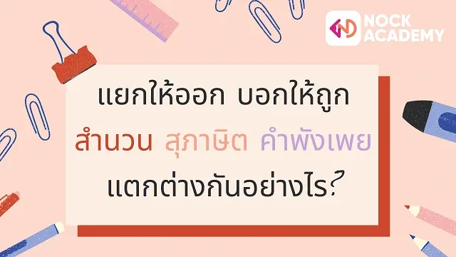 แยกให้ออก บอกให้ถูกสำนวน สุภาษิต คำพังเพยแตกต่างกันอย่างไร?