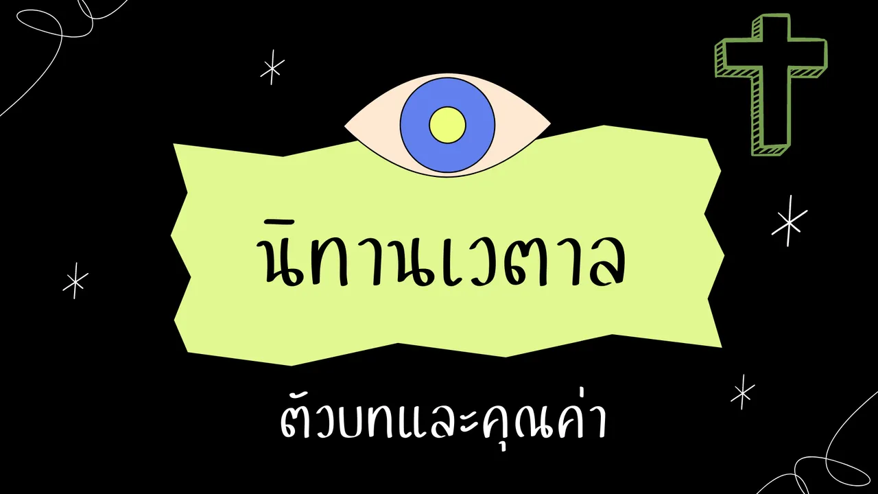 ศึกษา นิทานเวตาล เรื่องที่10 และคุณค่าที่ซ่อนอยู่ในเรื่อง