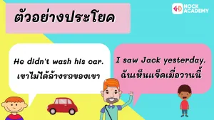ม.1 หลักการใช้ Past Simple (3)