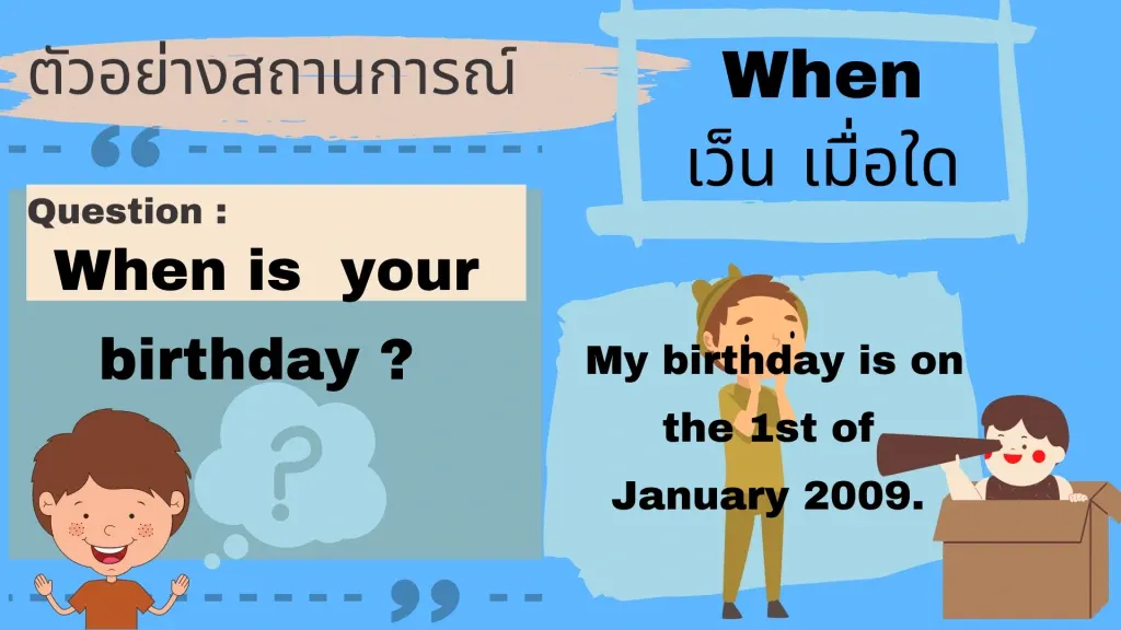when เมื่อใด