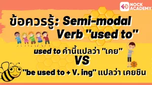 NokAcademy_ม5 การใช้ Modal Auxiliaries (8)