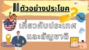 NokAcademy_Question Tagความหมาย (5)