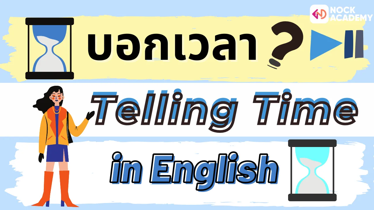 การบอกเวลาในภาษาอังกฤษ (Telling time in English)
