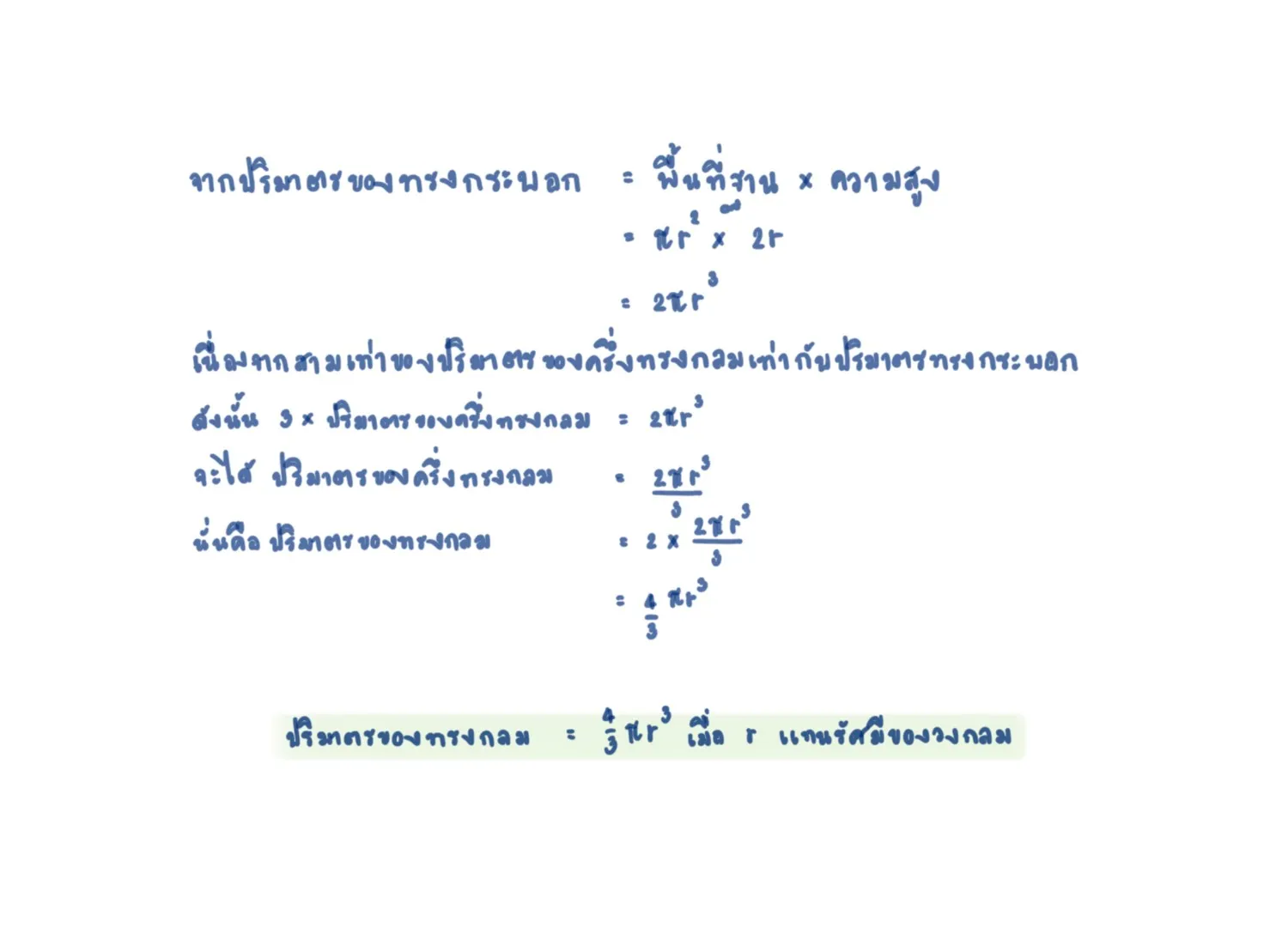 สูตรหาปริมาตรทรงกลม