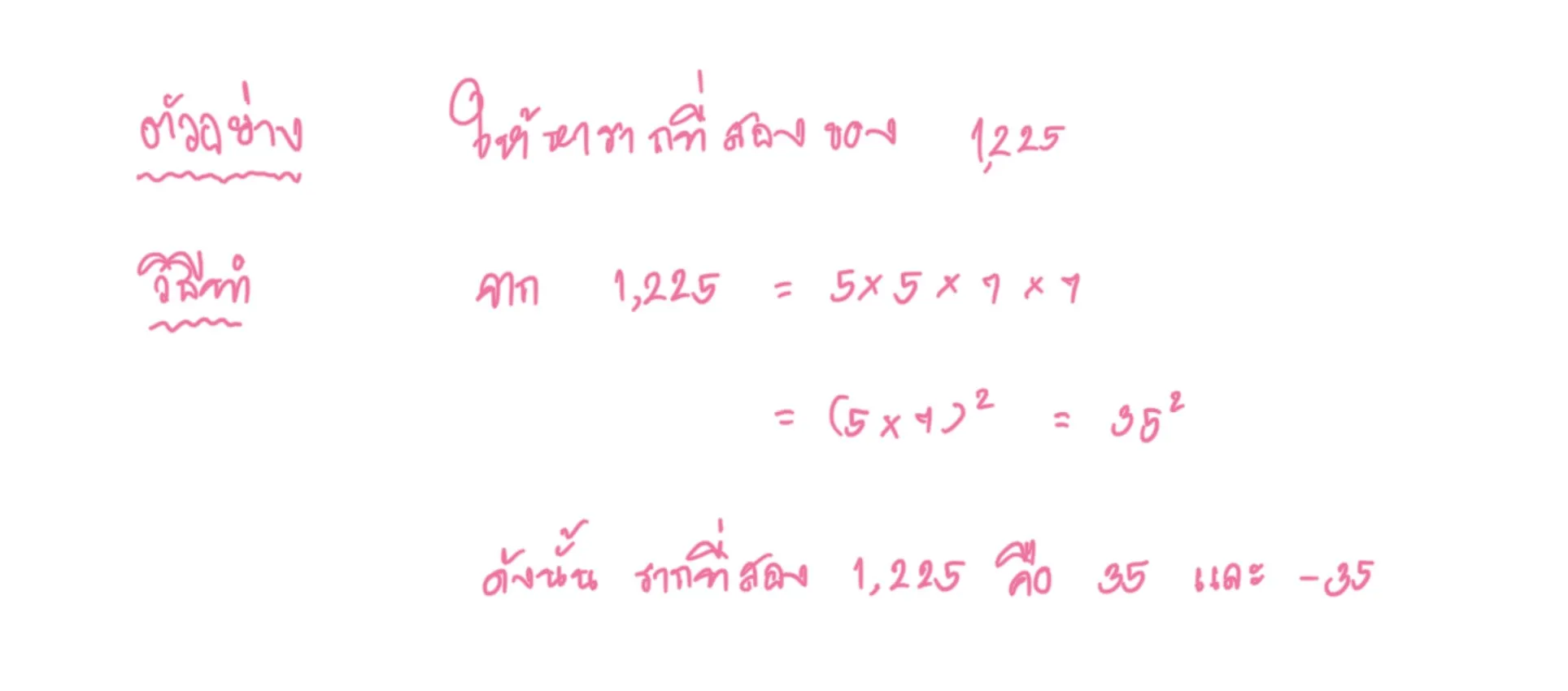 หาค่ารากที่สอง