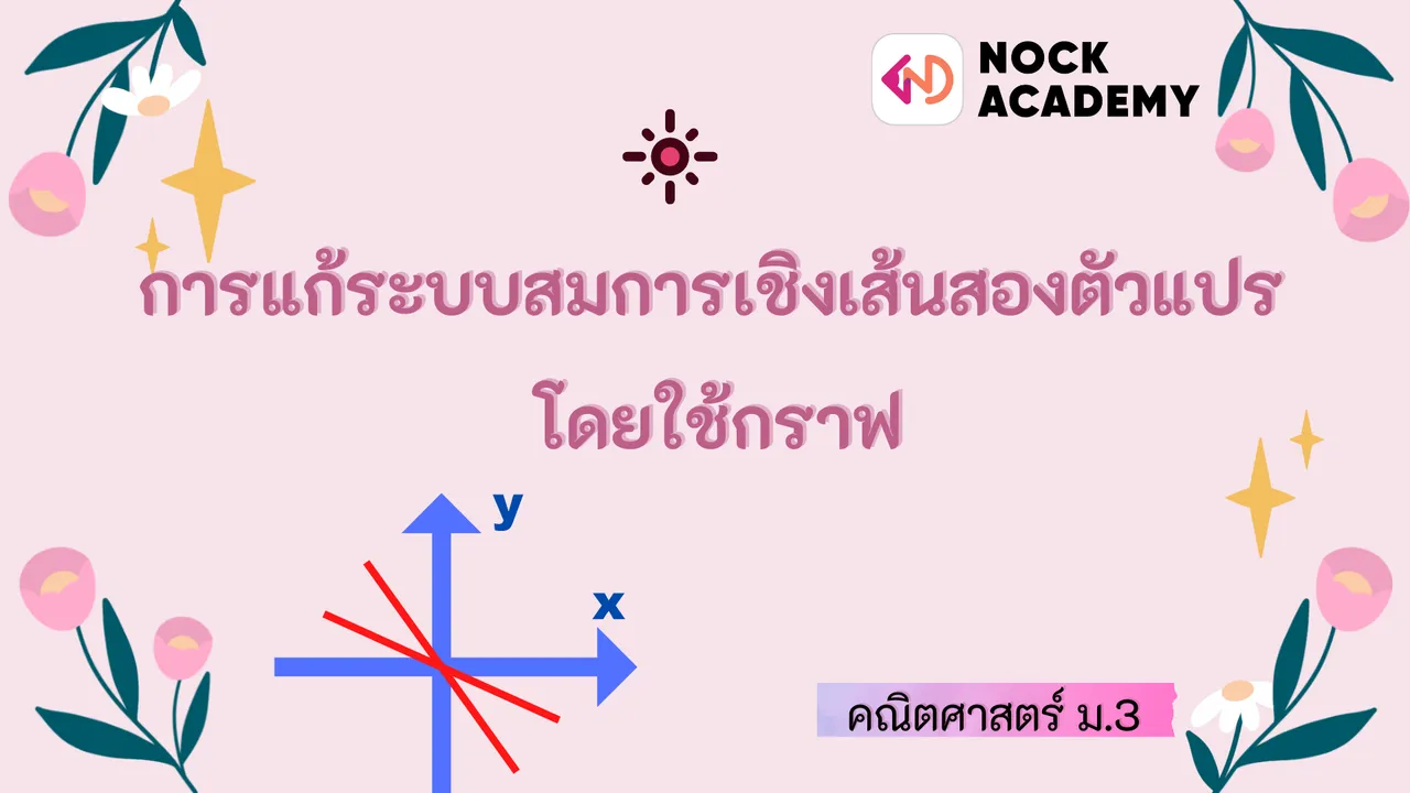 การแก้ระบบสมการเชิงเส้นสองตัวแปร โดยใช้กราฟ