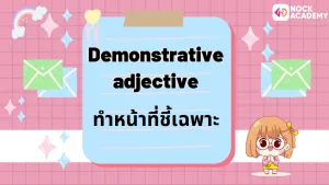 ป.6 เรียนรู้เกี่ยวกับคำคุณศัพท์ และการเรียงคำคุณศัพท์ (8)