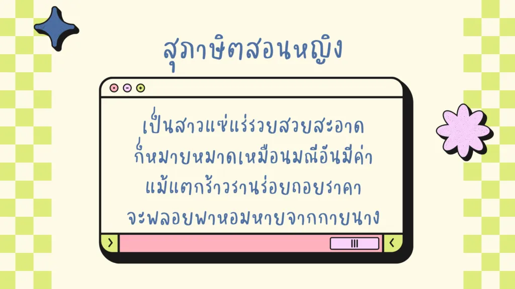 สุภาษิตสอนหญิง