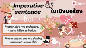 Imperative Sentence_ขอร้อง
