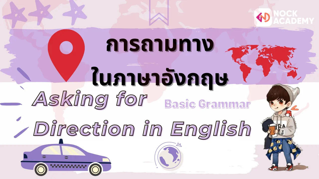 มารู้จักกับการถามทางในภาษาอังกฤษ Asking for Direction in English