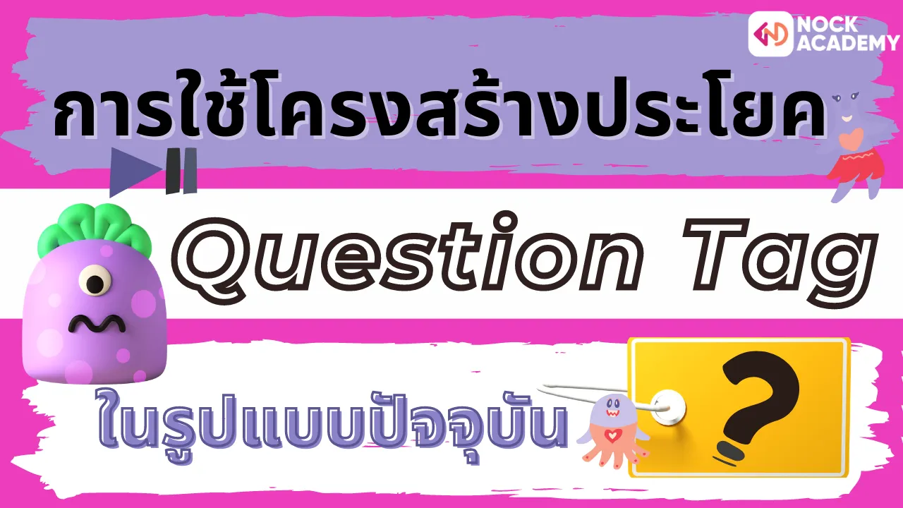 การใช้โครงสร้างประโยค Question Tags (ปัจจุบัน)