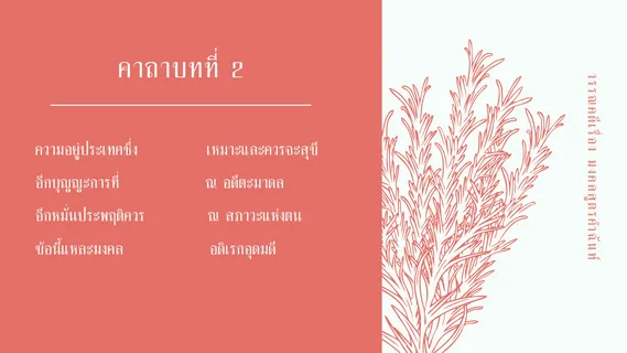 มงคลสูตรคำฉันท์ ตัวบท