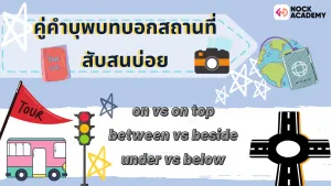 สำเนาของ มารู้จักกับการถามทางในภาษาอังกฤษ Asking for Direction in English (2)