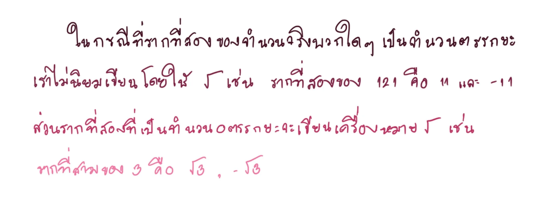 รากที่สอง