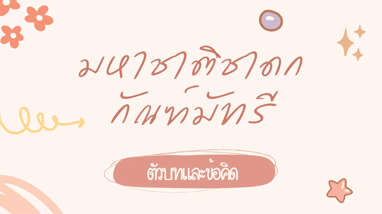 กัณฑ์มัทรี ศึกษาตัวบทและข้อคิดของกัณฑ์ที่ 9 ในมหาชาติชาดก