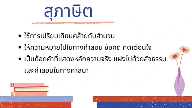 สำนวน สุภาษิต