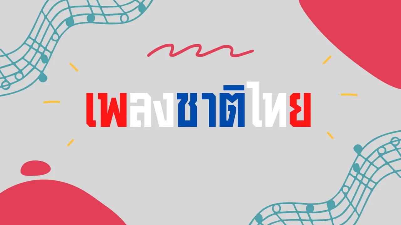 เพลงชาติไทย สัญลักษณ์ของความรักชาติที่ถูกถ่ายทอดผ่านบทเพลง
