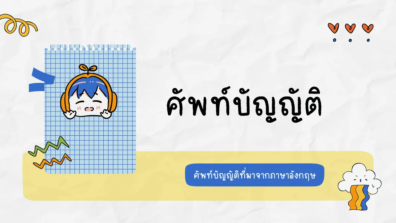 ศัพท์บัญญัติ เรียนรู้การยืมคำและบัญญัติขึ้นใหม่