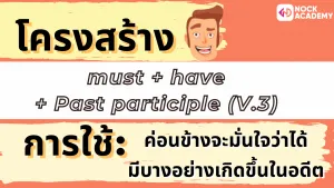 NokAcademy_ ม.5 Modlas in the Past (5)