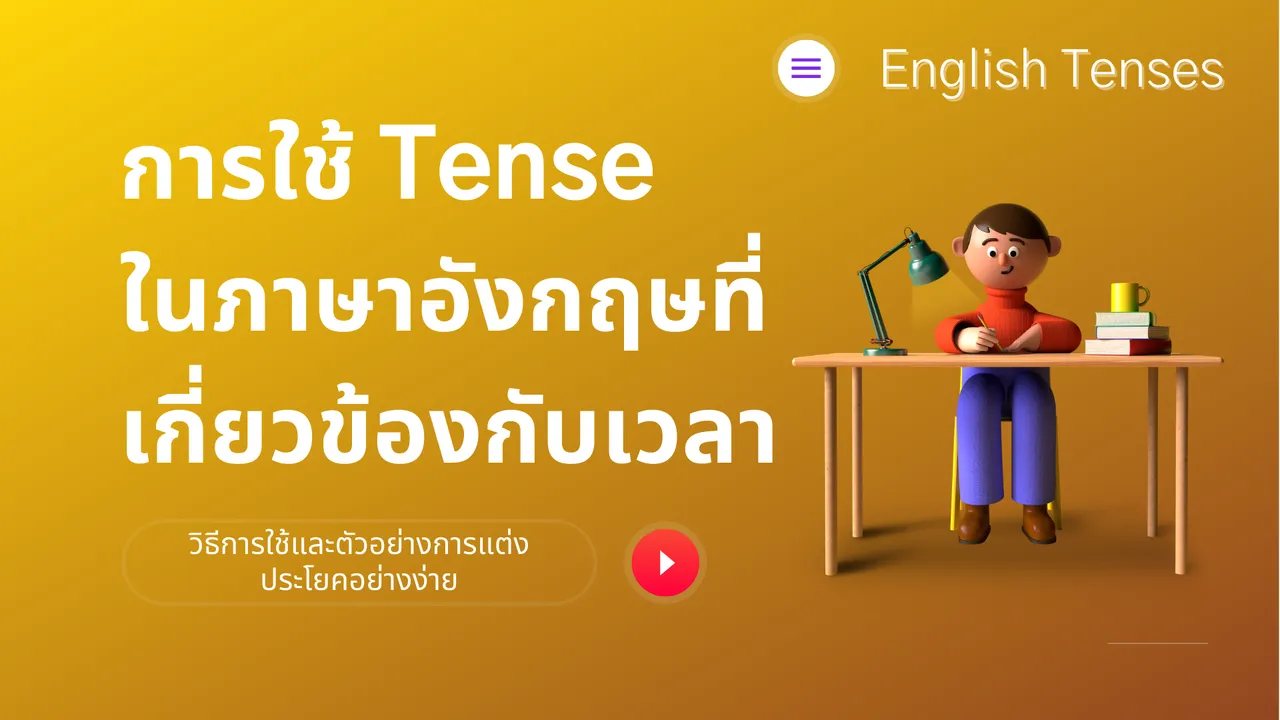 การใช้ Tenses ในภาษาอังกฤษ ที่เกี่ยวข้องกับเวลา