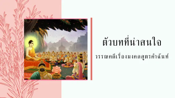 มงคลสูตรคำฉันท์ ตัวบท