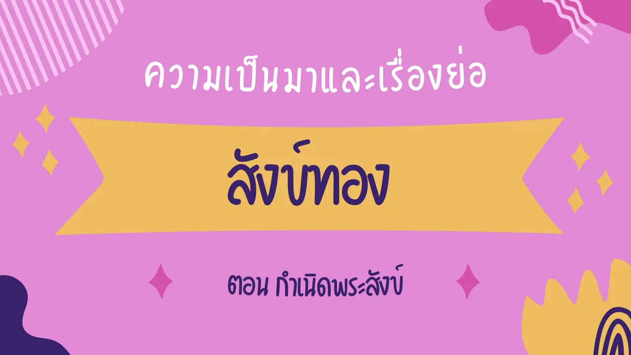 สังข์ทอง จากนิทานชาดกสู่วรรณคดีไทยอันเลื่องชื่อ