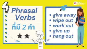 M5 การใช้ Phrasal Verbs (3)