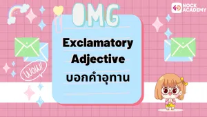 ป.6 เรียนรู้เกี่ยวกับคำคุณศัพท์ และการเรียงคำคุณศัพท์ (13)