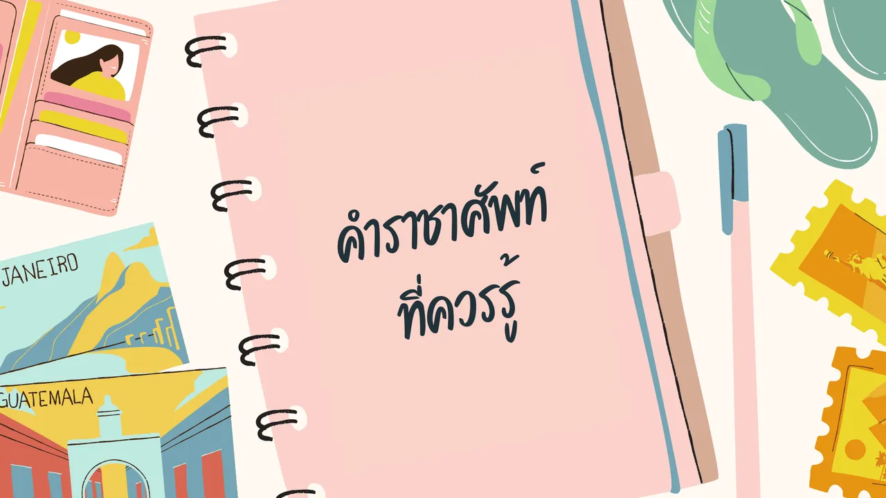 ราชาศัพท์ คำใดบ้างที่เราควรรู้?