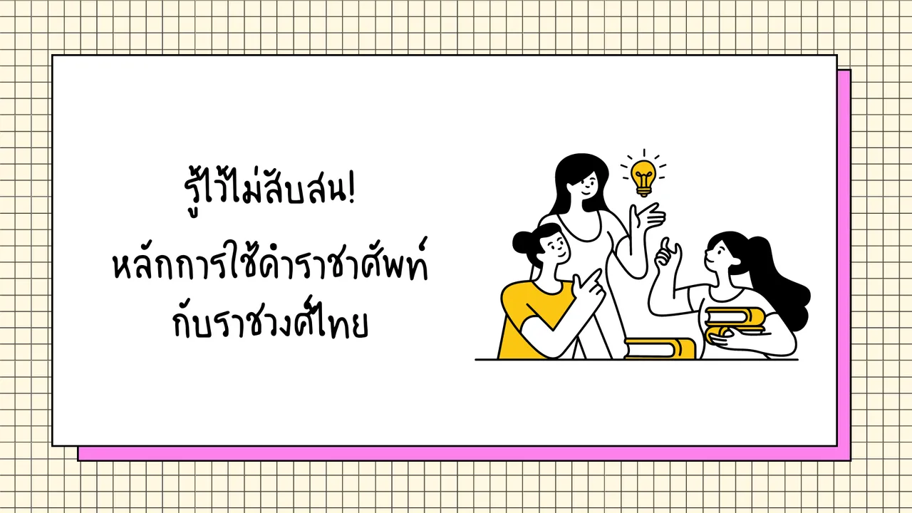 หลักการใช้คำราชาศัพท์ รู้ไว้ไม่สับสน