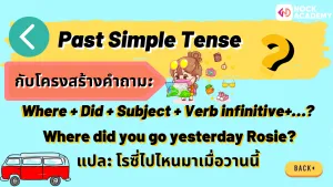 NokAcademy_ม2การใช้ Wh-questions กับ Past Simple Tense (5)