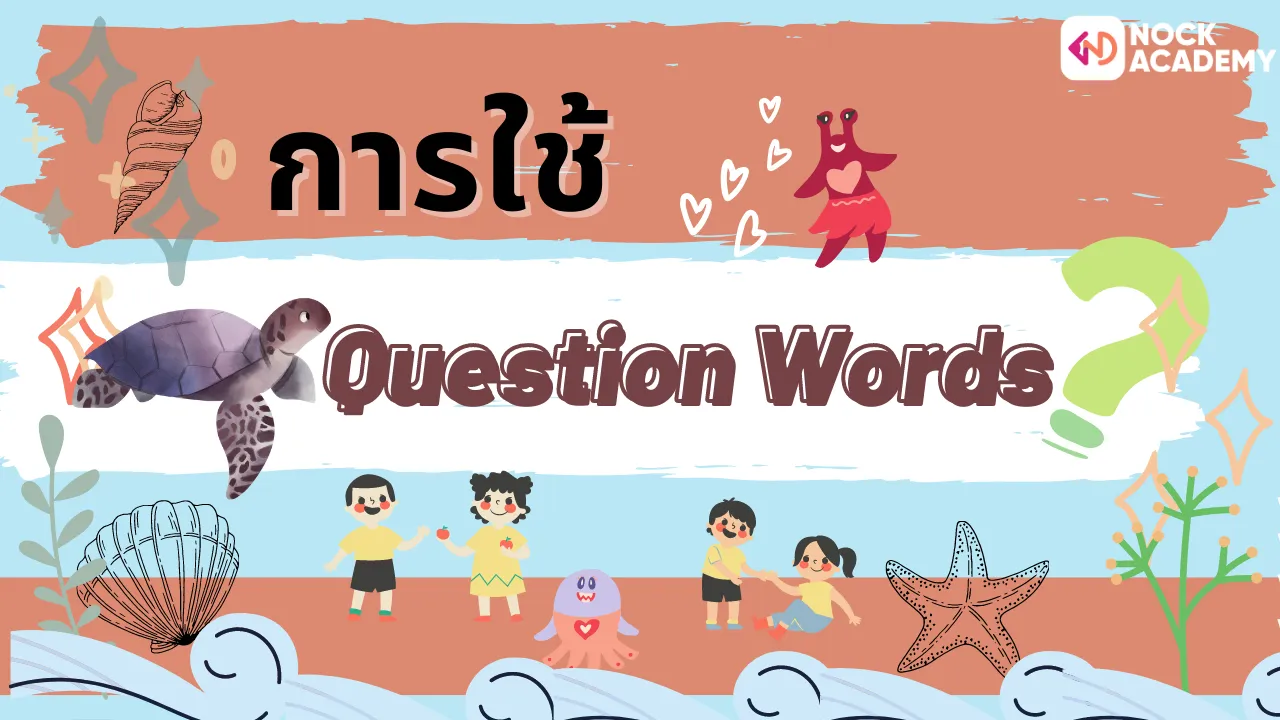 การใช้ Question Words