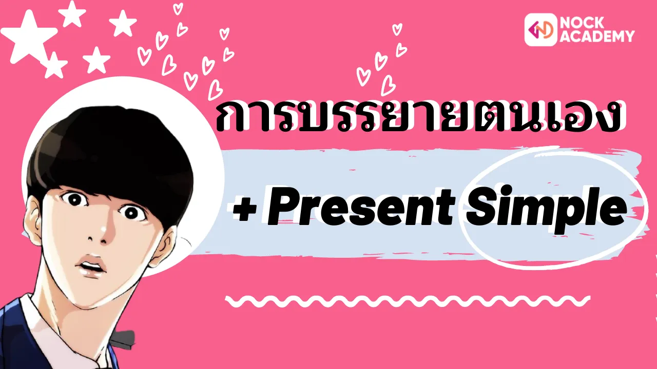 การบรรยายตนเอง + Present Simple