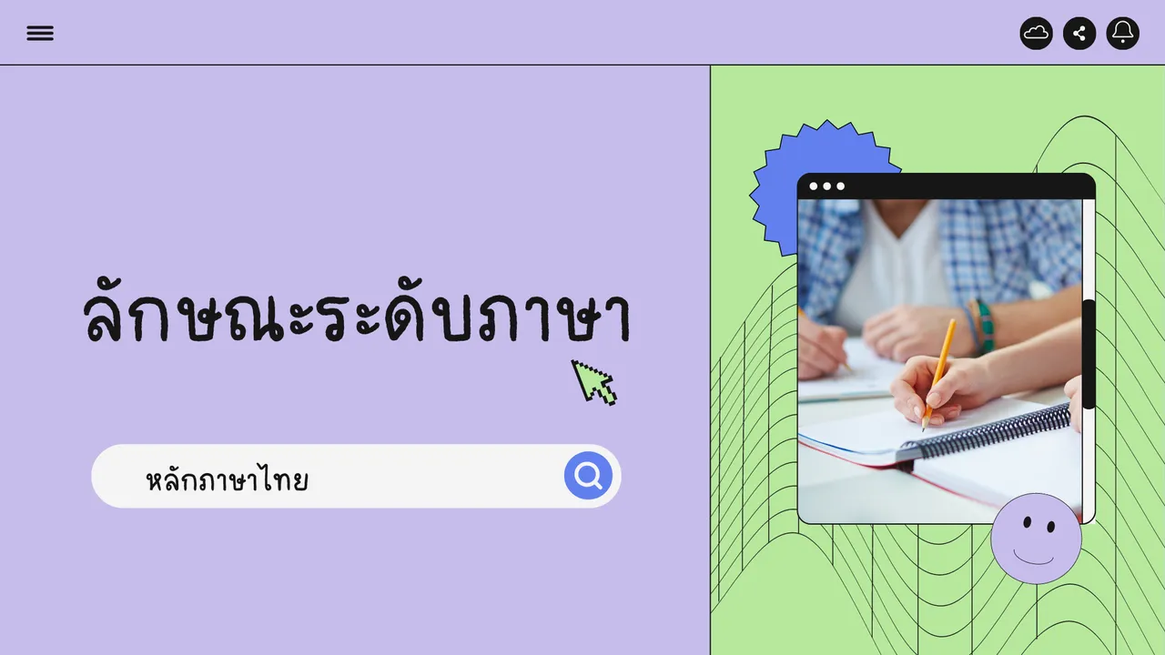 ระดับภาษา เรียนรู้วิธีใช้ให้ถูกต้องและเหมาะสม