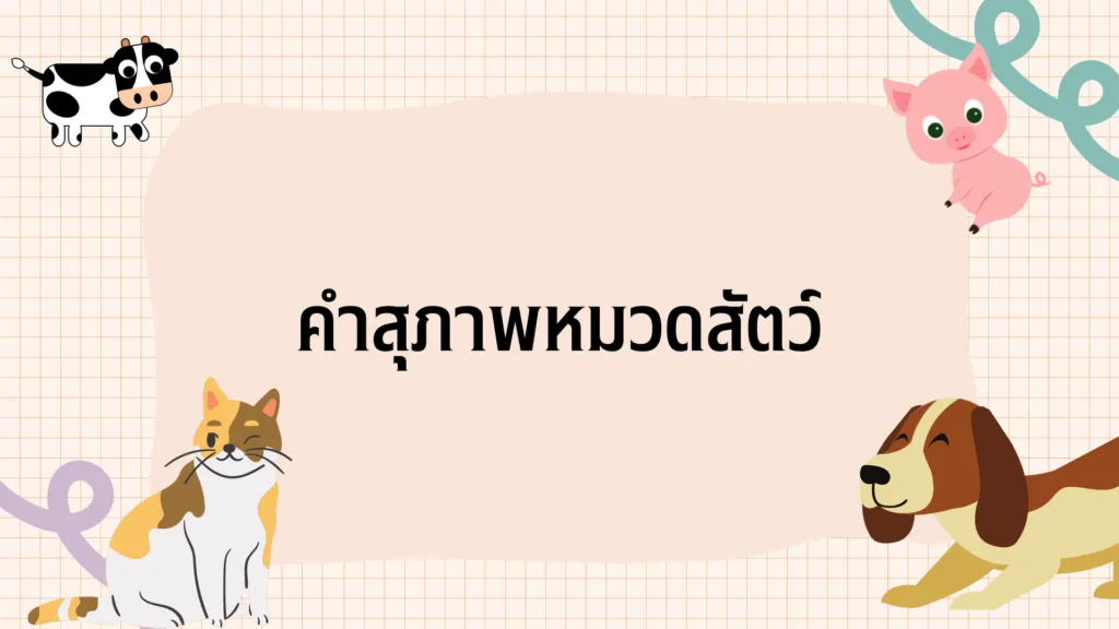 คำสุภาพ