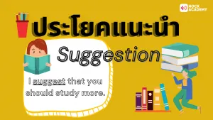 ประโยคแนะนำ