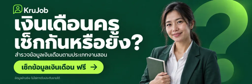 KruJob เงินเดือนครู เช็กกันหรือยัง? เช็กข้อมูลเงินเดือน ฟรี