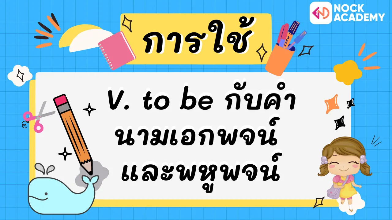 การใช้กริยา V. to be กับคำนามเอกพจน์ และพหูพจน์