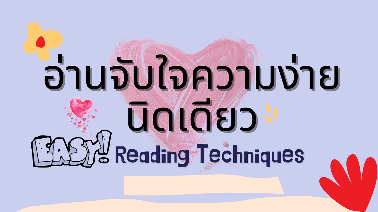 เทคนิคอ่านเร็วจับใจความในภาษาอังกฤษ (Skimming and Scanning)
