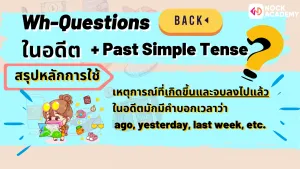 NokAcademy_ม2การใช้ Wh-questions กับ Past Simple Tense (6)