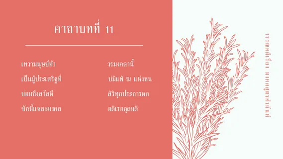 มงคลสูตรคำฉันท์ ตัวบท