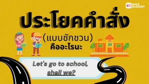 ประโยคคำสั่งแบบชักชวน
