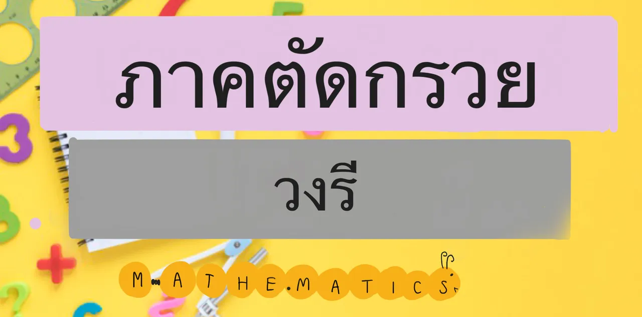 วงรี