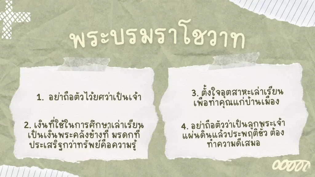 พระบรมราโชวาท