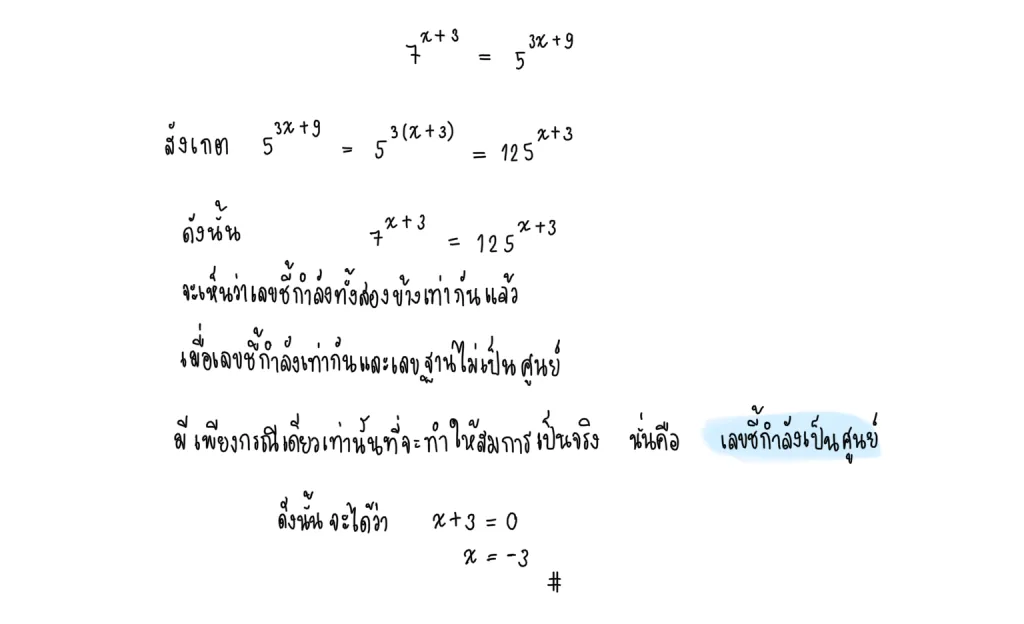 สมการเอกซ์โพเนนเชียล