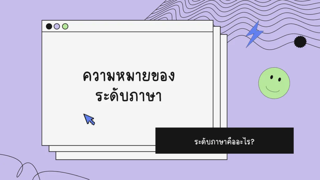 ระดับภาษา